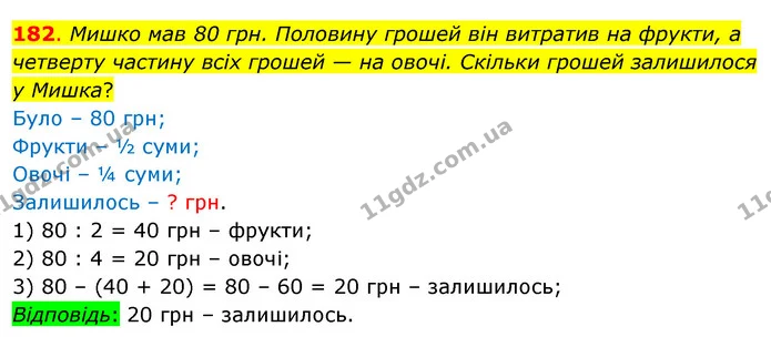182. Мишко мав 80 грн. Половину грошей він витратив на фрукти, а четверту частину всіх грошей — на овочі. Скільки грошей залишилося у — ГДЗ Математика 3 клас Бевз 1 частина