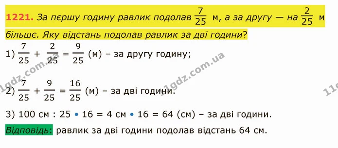 1221. За пєршу годину равлик подолав м, а за другу — на м більшє. Яку відстань подолав равлик за дві години? — ГДЗ Математика 5 клас Істер 2022