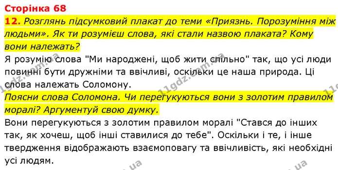 Стор. 68 — Стр.68 (12.1) — ГДЗ Етика 6 клас Давидюк — ГДЗ Етика 6 клас Давидюк