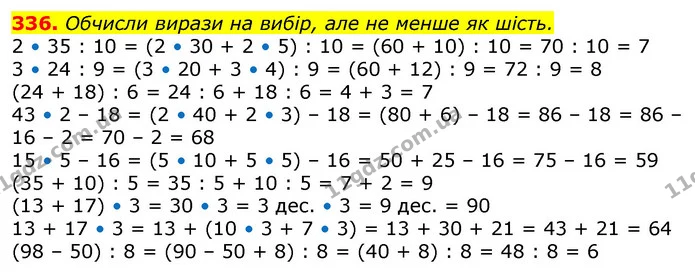 336. Обчисли вирази на вибір, але не менше як шість. — ГДЗ Математика 3 клас Лишенко (1, 2 частина)
