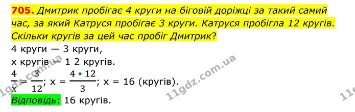 705. Дмитрик пробігає 4 круги на біговій доріжці за такий самий час, за який Катруся пробігає 3 круги. Катруся пробігла 12 кругів — ГДЗ Математика 6 клас Тарасенкова 2023 1-2 ч.