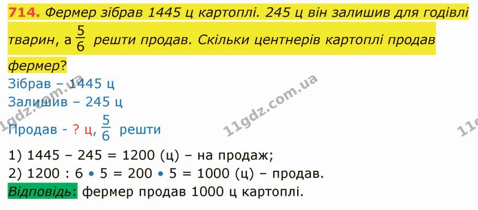 714. Фермер зібрав 1445 ц картоплі. 245 ц він залишив для годівлі тварин, а решти продав. Скільки центнерів картоплі продав фермер? — ГДЗ Математика 4 клас Лишенко 1-2 ч.