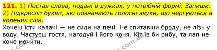 121. 1) Постав слова, подані в дужках, у потрібній формі. Запиши. — ГДЗ Українська мова та читання 3 клас Коваленко (1 частина)
