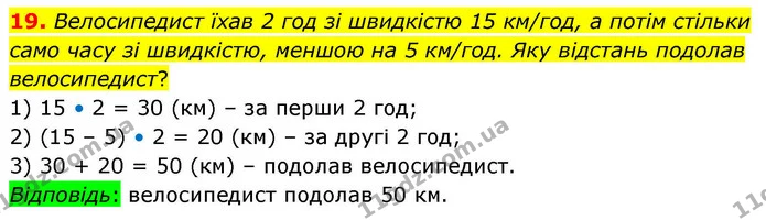 19. Велосипедист їхав 2 год зі швидкістю 15 км/год, а потім стільки само часу зі швидкістю, меншою на 5 км/год. Яку відстань подолав — ГДЗ Математика 4 клас Логачевська 1 та 2 частини
