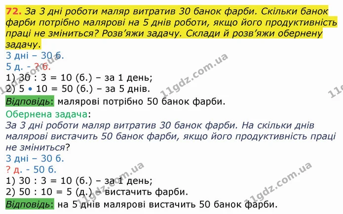 72. За 3 дні роботи маляр витратив 30 банок фарби. Скільки банок фарби потрібно малярові на 5 днів роботи, якщо його продуктивність — ГДЗ Математика 4 клас Оляницька