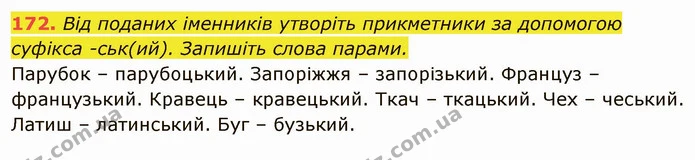 172. Від поданих іменників утворіть прикметники за допомогою суфікса -ськ(ий). Запишіть слова парами. — ГДЗ Українська мова 6 клас Глазова
