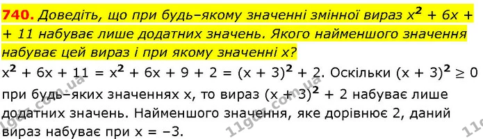 740. Доведіть, що при будь–якому значенні змінної вираз x2 + 6х + 11 набуває лише додатних значень. Якого найменшого значення набуває — ГДЗ Алгебра 7 клас Істер 2024