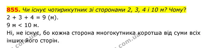 855. Чи існує чотирикутник зі сторонами 2, 3, 4 і 10 м? Чому? — ГДЗ Математика 5 клас Бевз