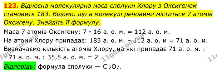 123. Відносна молекулярна маса сполуки Хлору з Оксигеном становить 183. Відомо, що в молекулі речовини міститься 7 атомів Оксигену — ГДЗ Хімія 7 клас Попель 2020