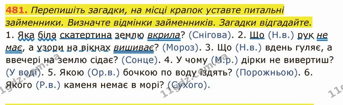 481. Перепишіть загадки, на місці крапок уставте питальні займенники. Визначте відмінки займенників. Загадки відгадайте. — ГДЗ Українська мова 6 клас Глазова