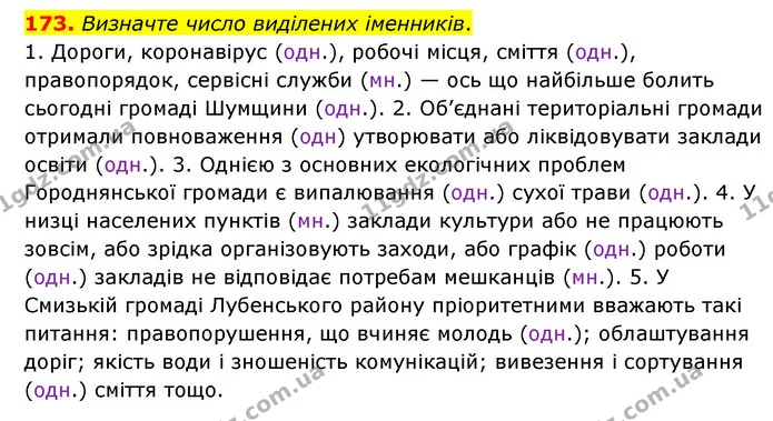 173. Визначте число виділених іменників. — ГДЗ Українська мова 6 клас Голуб 2023