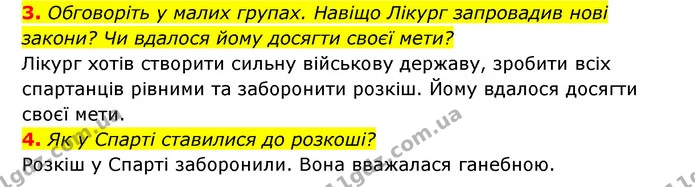 3. Обговоріть у малих групах. Навіщо Лікург запровадив нові закони? Чи вдалося йому досягти своєї мети? — ГДЗ Історія України 6 клас Гісем