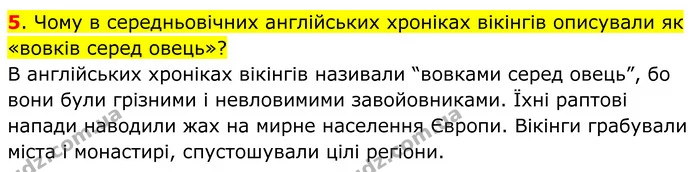 5. Чому в середньовічних англійських хроніках вікінгів описували як «вовків серед овець»? — ГДЗ Всесвітня історія 7 клас Пометун 2024