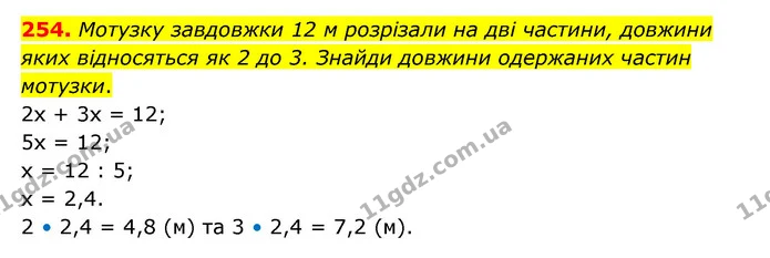 254. Мотузку завдовжки 12 м розрізали на дві частини, довжини яких відносяться як 2 до 3. Знайди довжини одержаних частин мотузки. — ГДЗ Математика 6 клас Бевз 1-2 ч.