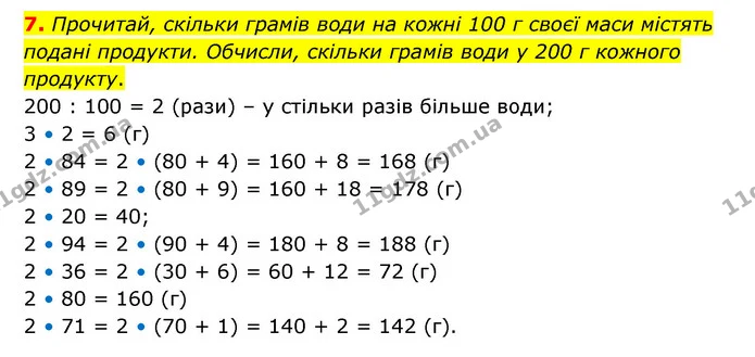 7. Прочитай, скільки грамів води на кожні 100 г своєї маси містять подані продукти. Обчисли, скільки грамів води у 200 г кожного — ГДЗ Математика 3 клас Логачевська 1-2 ч.