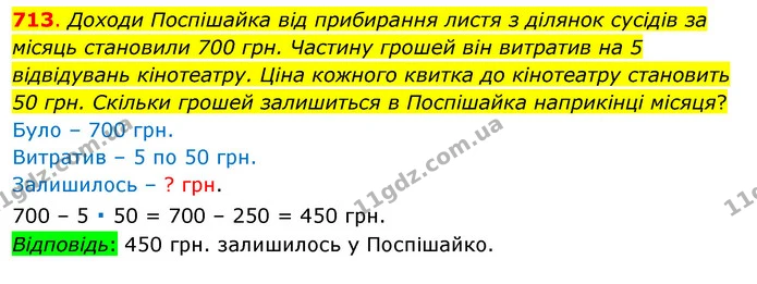 713. Доходи Поспішайка від прибирання листя з ділянок сусідів за місяць становили 700 грн. Частину грошей він витратив на 5 відвідувань — ГДЗ Математика 3 клас Бевз 1 частина