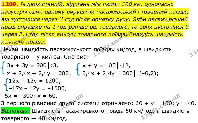 1209. Із двох станцій, відстань між якими 300 км, одночасно — Алгебра 7 клас Мерзляк 2024