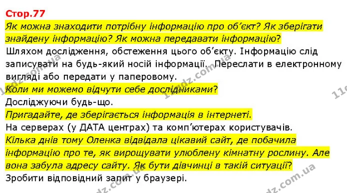 Як можна знаходити потрібну інформацію про об’єкт? Як зберігати знайдену інформацію? Як можна передавати інформацію? — ГДЗ Я досліджую світ 3 клас Гільберг 1-2 ч.