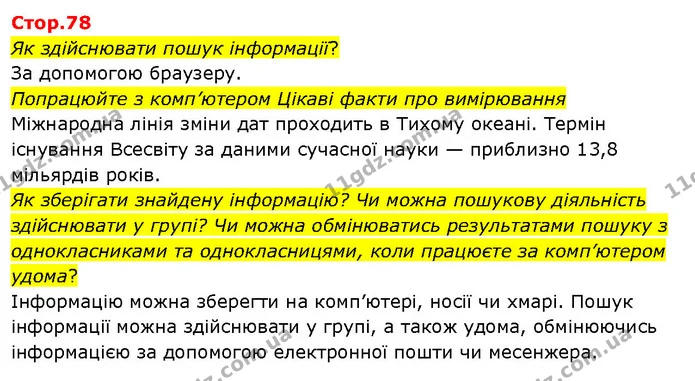 Як здійснювати пошук інформації? — ГДЗ Я досліджую світ 3 клас Гільберг 1-2 ч.