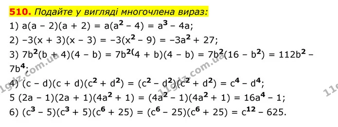 510. Подайте у вигляді многочлена вираз: — ГДЗ Алгебра 7 клас Мерзляк, Полонський 2015