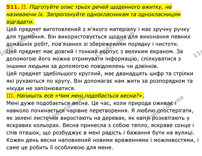 511. ІІ. Підготуйте опис трьох речей щоденного вжитку, не називаючи їх. Запропонуйте однокласникам та однокласницям відгадати. — ГДЗ Українська мова 6 клас Голуб 2023