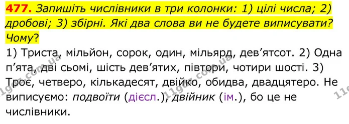 477. Запишіть числівники в три колонки: 1) цілі числа; 2) дробові; 3) збірні. Які два слова ви не будете виписувати? Чому? — ГДЗ Українська мова 6 клас Заболотний 2020