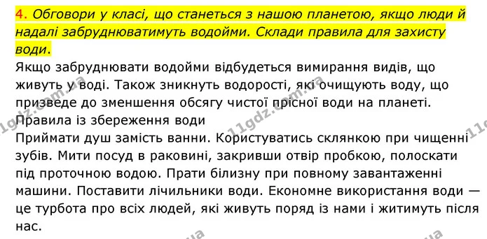 4. Обговори у класі, що станеться з нашою планетою, якщо люди й надалі забруднюватимуть водойми. Склади правила для захисту води. — ГДЗ Я досліджую світ 3 клас Грущинська (1 частина)