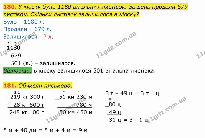 180. У кіоску було 1180 вітальних листівок. За день продали 679 листівок. Скільки листівок залишилося в кіоску? — ГДЗ Математика 4 клас Оляницька