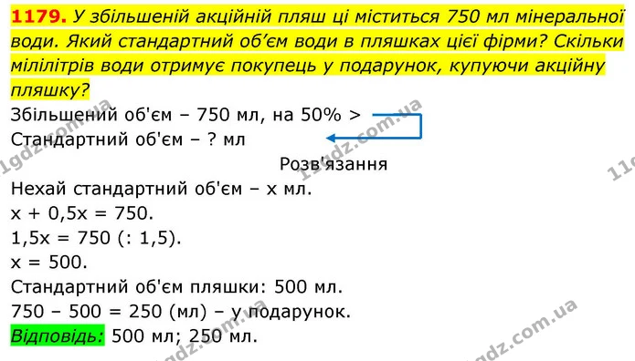 1179. У збільшеній акційній пляш ці міститься 750 мл мінеральної води. Який стандартний об’єм води в пляшках цієї фірми? Скільки — ГДЗ Алгебра 8 клас Бевз