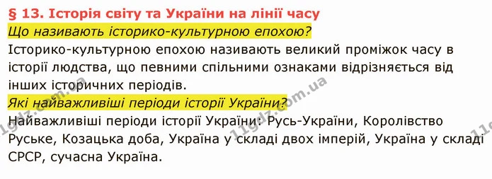 Що називають історико-культурною епохою? — частина 1 — ГДЗ Вступ до історії України 5 клас Власов