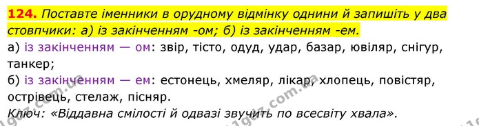 124. Поставте іменники в орудному відмінку однини й запишіть у два стовпчики: а) із закінченням -ом; б) із закінченням -ем. — ГДЗ Українська мова 6 клас Ворон, Солопенко