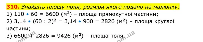 310. Знайдіть площу поля, розміри якого подано на малюнку. — ГДЗ Математика 6 клас Бевз 1-2 ч.