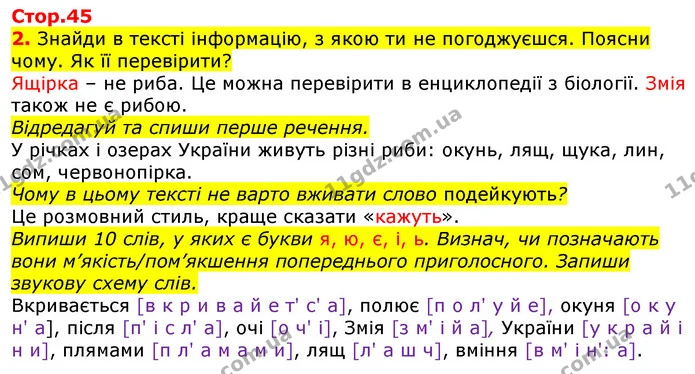 2. Знайди в тексті інформацію, з якою ти не погоджуєшся. Поясни чому. Як її перевірити? — ГДЗ Українська мова та читання 3 клас Большакова 1-2 ч.