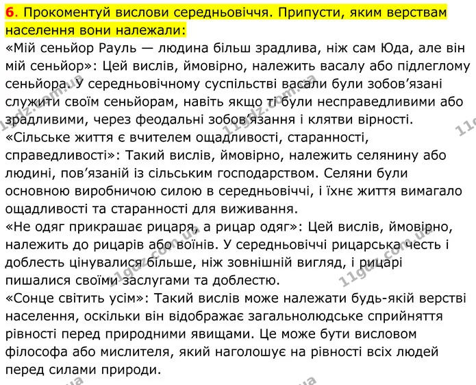 6. Прокоментуй вислови середньовіччя. Припусти, яким верствам населення вони належали: — ГДЗ Всесвітня історія 7 клас Пометун 2024