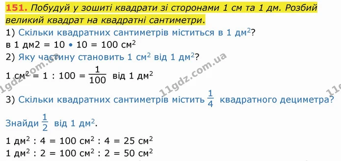 151. Побудуй у зошиті квадрати зі сторонами 1 см та 1 дм. Розбий великий квадрат на квадратні сантиметри. — ГДЗ Математика 4 клас Заїка