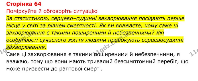 Стор. 64 — 1 — ГДЗ Біологія 8 клас Тагліна — ГДЗ Біологія 8 клас Тагліна