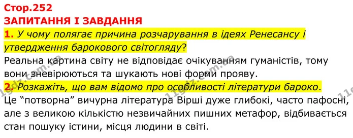1. У чому полягає причина розчарування в ідеях Ренесансу і утвердження барокового світогляду? — ГДЗ Зарубіжна література 8 клас Міляновська