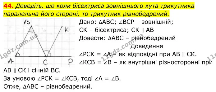 44. Доведіть, що коли бісектриса зовнішнього кута трикутника паралельна його стороні, то трикутник рівнобедрений. — ГДЗ Геометрія 8 клас Бурда