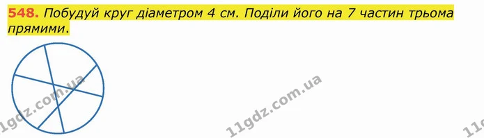 548. Побудуй круг діаметром 4 см. Поділи його на 7 частин трьома прямими. — ГДЗ Математика 4 клас Лишенко 1-2 ч.