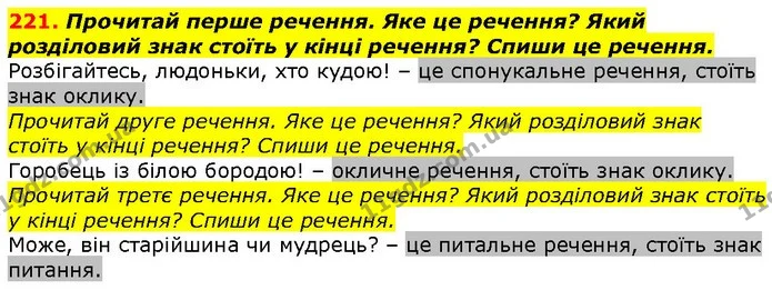 221. Прочитай перше речення. Яке це речення? Який розділовий знак стоїть у кінці речення? Спиши це речення. — ГДЗ Українська мова 2 клас Захарійчук