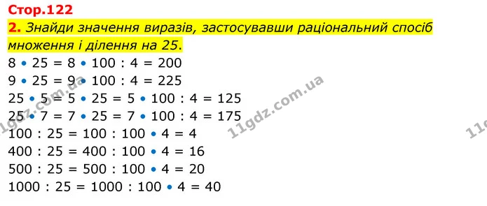 2. Знайди значення виразів, застосувавши раціональний спосіб множення і ділення на 25. — ГДЗ Математика 3 клас Скворцова 1-2 ч.