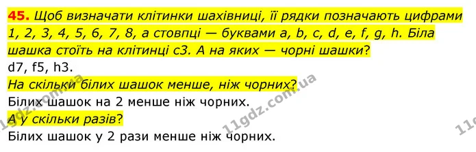 45. Щоб визначати клітинки шахівниці, її рядки позначають цифрами 1, 2, 3, 4, 5, 6, 7, 8, а стовпці — буквами а, b, c, d, e, f, g, h — ГДЗ Математика 3 клас Бевз 1 частина