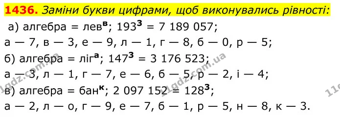 1436. Заміни букви цифрами, щоб виконувались рівності: — ГДЗ Алгебра 8 клас Бевз