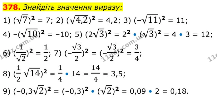 378. Знайдіть значення виразу: — ГДЗ Алгебра 8 клас Мерзляк