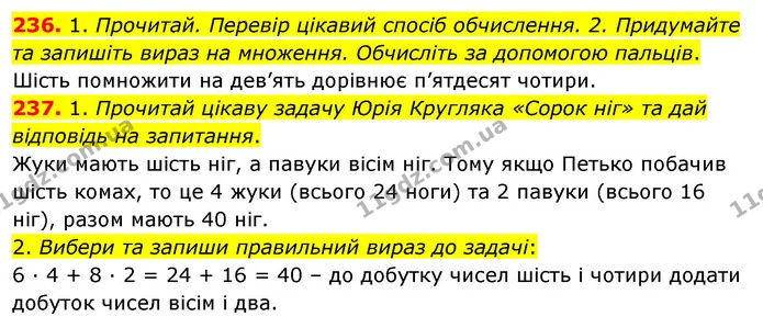 236. 1. Прочитай. Перевір цікавий спосіб обчислення. 2. Придумайте та запишіть вираз на множення. Обчисліть за допомогою пальців. — ГДЗ Українська мова та читання 3 клас Кравцова (1 частина)