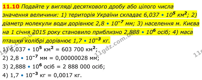 11.10 Подайте у вигляді десяткового дробу або цілого числа значення величини: 1) територія України складає 6,037 • 105 км2; 2) діаметр — ГДЗ Алгебра 8 клас Істер
