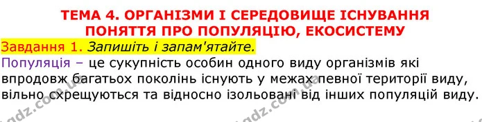 Стор. 95 — 1 (2) — ГДЗ Робочий зошит з Біології 7 клас Яременко — ГДЗ Робочий зошит з Біології 7 клас Яременко