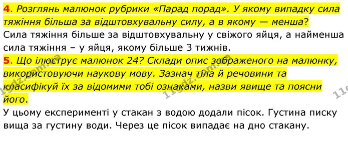 4. Розглянь малюнок рубрики «Парад порад». У якому випадку сила тяжіння більша за відштовхувальну силу, а в якому — менша? — ГДЗ Пізнаємо природу 6 клас Коршевнюк
