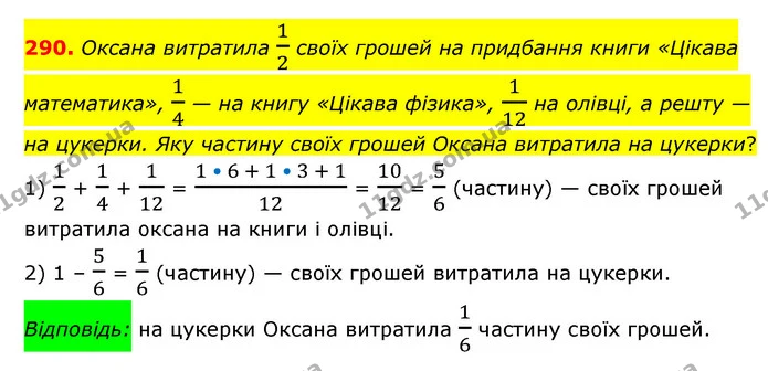 290. Оксана витратила 12 своїх грошей на придбання книги «Цікава математика», 14 — на книгу «Цікава фізика», 112 на олівці, а решту — — ГДЗ Математика 6 клас Мерзляк 2023 1-2 ч.