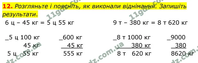 12. Розгляньте і поясніть, як виконали віднімання. Запишіть результати. — ГДЗ Математика 4 клас Логачевська 1-2 ч. 2021